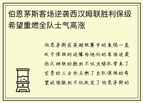 伯恩茅斯客场逆袭西汉姆联胜利保级希望重燃全队士气高涨