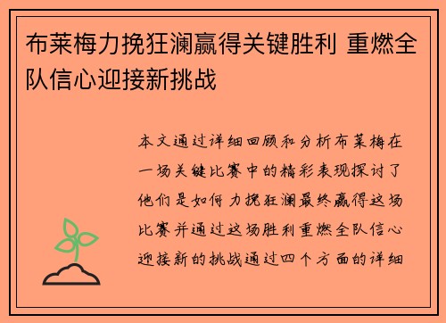 布莱梅力挽狂澜赢得关键胜利 重燃全队信心迎接新挑战