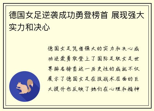 德国女足逆袭成功勇登榜首 展现强大实力和决心