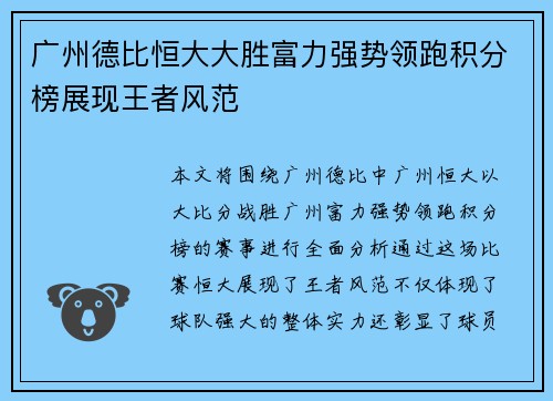 广州德比恒大大胜富力强势领跑积分榜展现王者风范