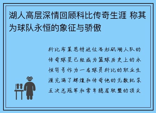 湖人高层深情回顾科比传奇生涯 称其为球队永恒的象征与骄傲