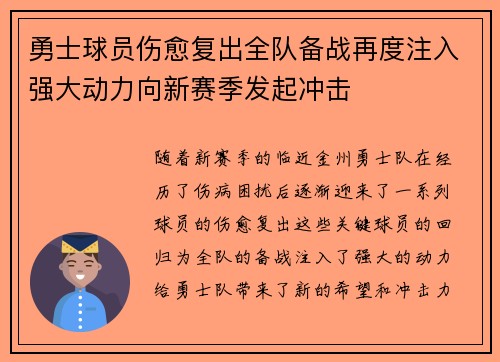 勇士球员伤愈复出全队备战再度注入强大动力向新赛季发起冲击