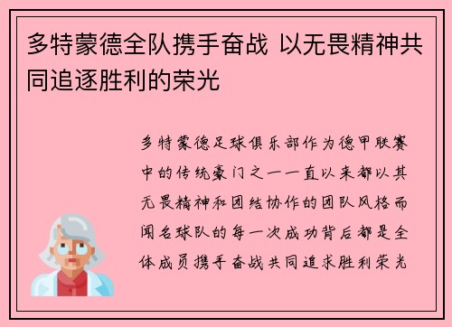 多特蒙德全队携手奋战 以无畏精神共同追逐胜利的荣光