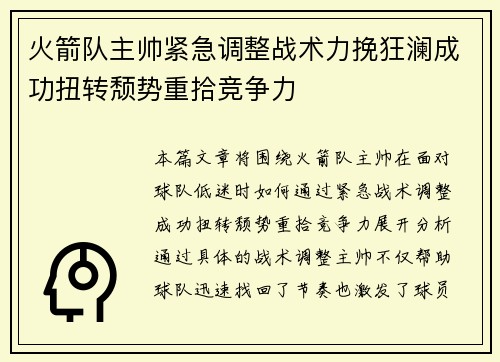 火箭队主帅紧急调整战术力挽狂澜成功扭转颓势重拾竞争力