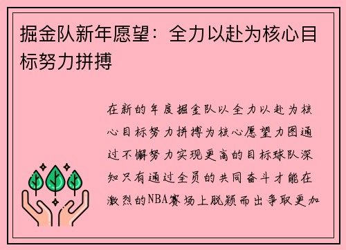 掘金队新年愿望：全力以赴为核心目标努力拼搏