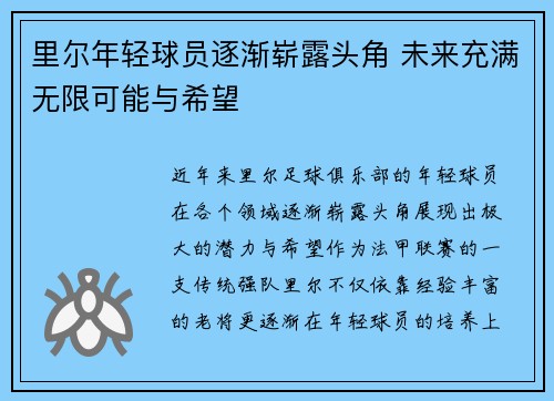 里尔年轻球员逐渐崭露头角 未来充满无限可能与希望