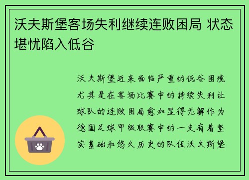 沃夫斯堡客场失利继续连败困局 状态堪忧陷入低谷