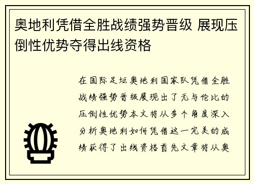 奥地利凭借全胜战绩强势晋级 展现压倒性优势夺得出线资格