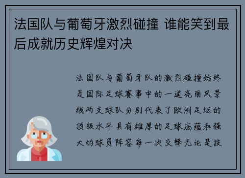 法国队与葡萄牙激烈碰撞 谁能笑到最后成就历史辉煌对决
