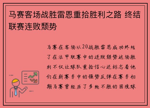 马赛客场战胜雷恩重拾胜利之路 终结联赛连败颓势