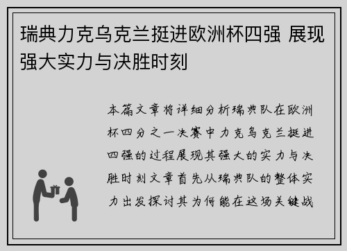 瑞典力克乌克兰挺进欧洲杯四强 展现强大实力与决胜时刻