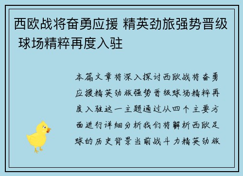 西欧战将奋勇应援 精英劲旅强势晋级 球场精粹再度入驻