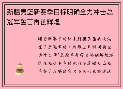 新疆男篮新赛季目标明确全力冲击总冠军誓言再创辉煌