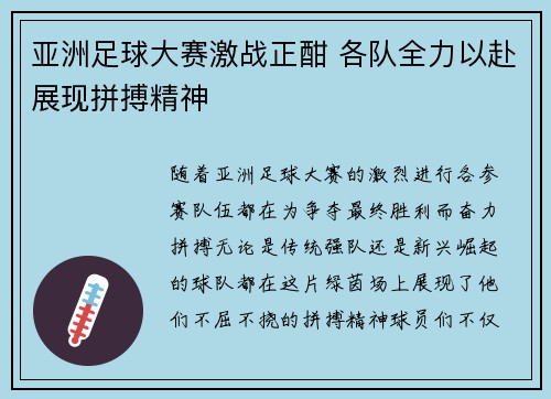 亚洲足球大赛激战正酣 各队全力以赴展现拼搏精神