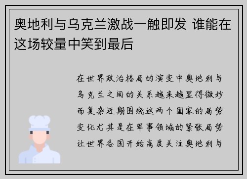 奥地利与乌克兰激战一触即发 谁能在这场较量中笑到最后