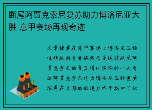 断尾阿贾克索尼复苏助力博洛尼亚大胜 意甲赛场再现奇迹