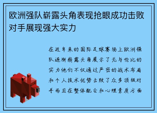 欧洲强队崭露头角表现抢眼成功击败对手展现强大实力