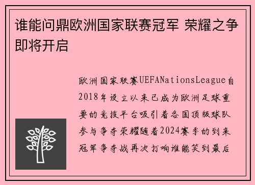 谁能问鼎欧洲国家联赛冠军 荣耀之争即将开启