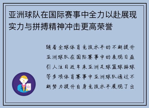 亚洲球队在国际赛事中全力以赴展现实力与拼搏精神冲击更高荣誉