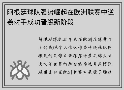 阿根廷球队强势崛起在欧洲联赛中逆袭对手成功晋级新阶段