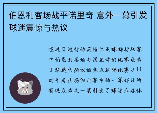 伯恩利客场战平诺里奇 意外一幕引发球迷震惊与热议