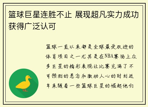 篮球巨星连胜不止 展现超凡实力成功获得广泛认可