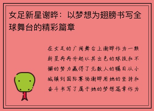 女足新星谢晔：以梦想为翅膀书写全球舞台的精彩篇章