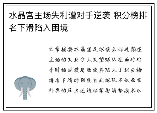 水晶宫主场失利遭对手逆袭 积分榜排名下滑陷入困境