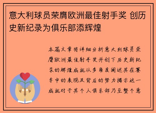 意大利球员荣膺欧洲最佳射手奖 创历史新纪录为俱乐部添辉煌