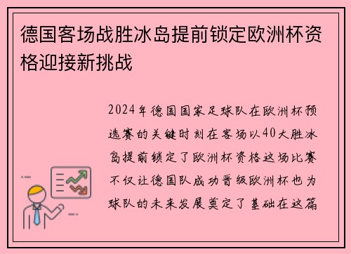 德国客场战胜冰岛提前锁定欧洲杯资格迎接新挑战
