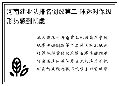 河南建业队排名倒数第二 球迷对保级形势感到忧虑