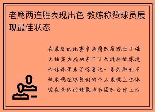 老鹰两连胜表现出色 教练称赞球员展现最佳状态
