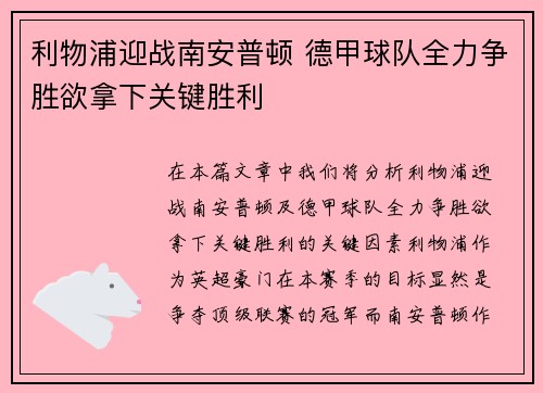 利物浦迎战南安普顿 德甲球队全力争胜欲拿下关键胜利