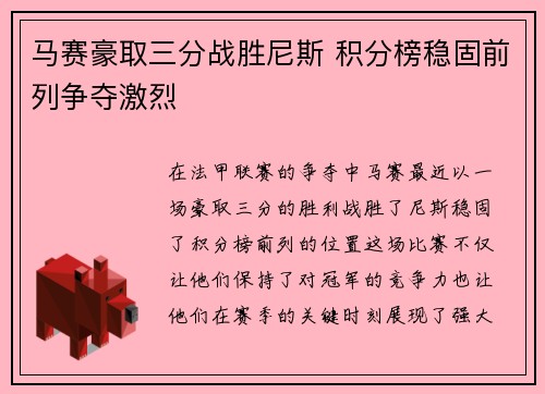 马赛豪取三分战胜尼斯 积分榜稳固前列争夺激烈