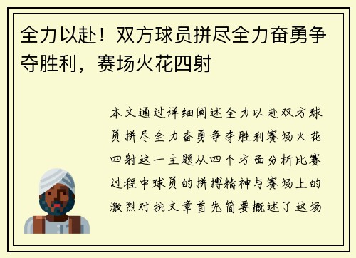 全力以赴！双方球员拼尽全力奋勇争夺胜利，赛场火花四射