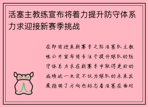 活塞主教练宣布将着力提升防守体系力求迎接新赛季挑战