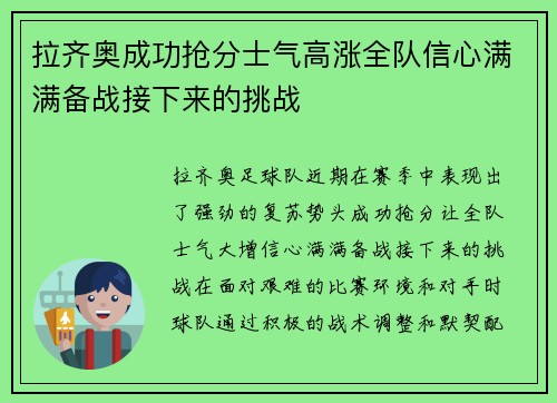 拉齐奥成功抢分士气高涨全队信心满满备战接下来的挑战