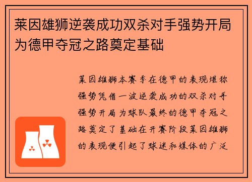 莱因雄狮逆袭成功双杀对手强势开局为德甲夺冠之路奠定基础