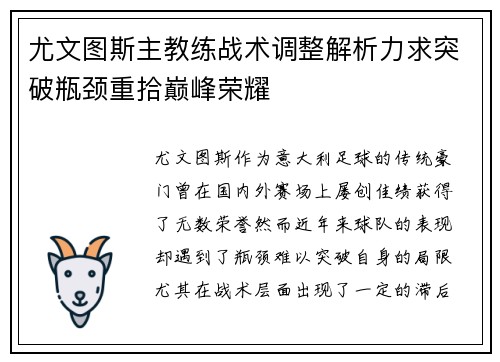 尤文图斯主教练战术调整解析力求突破瓶颈重拾巅峰荣耀