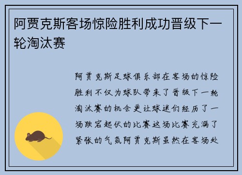 阿贾克斯客场惊险胜利成功晋级下一轮淘汰赛