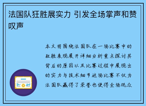 法国队狂胜展实力 引发全场掌声和赞叹声