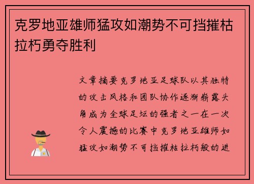 克罗地亚雄师猛攻如潮势不可挡摧枯拉朽勇夺胜利