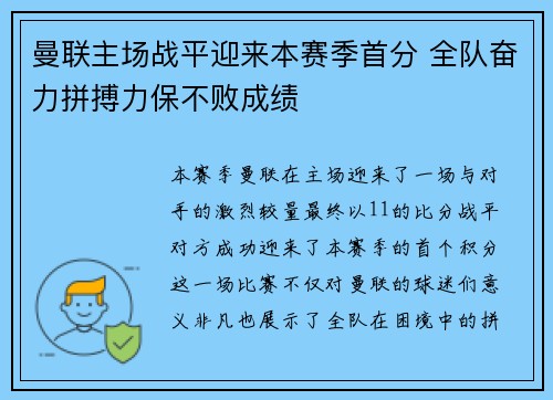 曼联主场战平迎来本赛季首分 全队奋力拼搏力保不败成绩