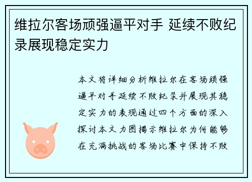 维拉尔客场顽强逼平对手 延续不败纪录展现稳定实力