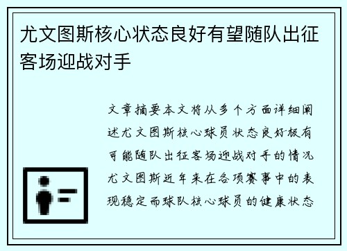 尤文图斯核心状态良好有望随队出征客场迎战对手