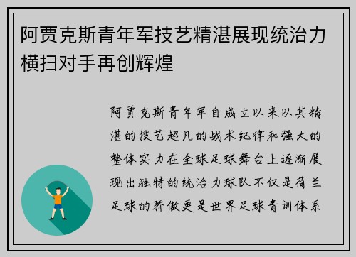 阿贾克斯青年军技艺精湛展现统治力横扫对手再创辉煌