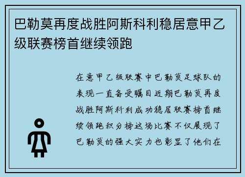 巴勒莫再度战胜阿斯科利稳居意甲乙级联赛榜首继续领跑