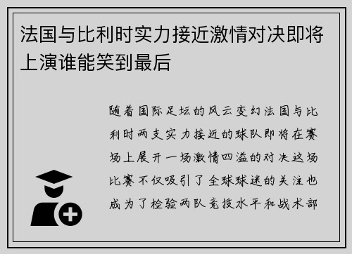 法国与比利时实力接近激情对决即将上演谁能笑到最后