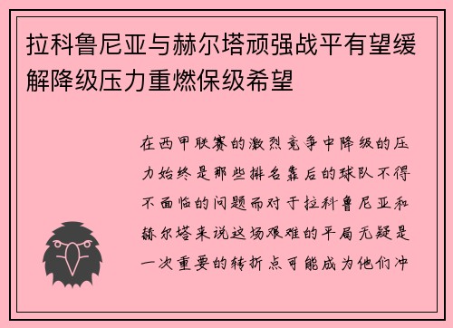 拉科鲁尼亚与赫尔塔顽强战平有望缓解降级压力重燃保级希望