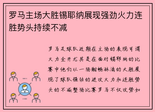 罗马主场大胜锡耶纳展现强劲火力连胜势头持续不减